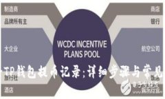 如何删除TP钱包提币记录：详细步骤与常见问题解