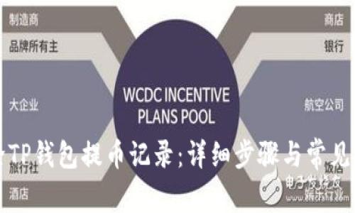 如何删除TP钱包提币记录：详细步骤与常见问题解析