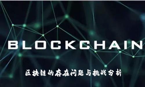 区块链的存在问题与挑战分析