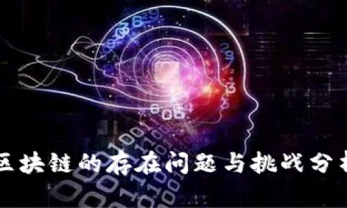 区块链的存在问题与挑战分析