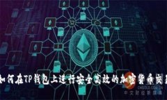 如何在TP钱包上进行安全高效的加密货币交易