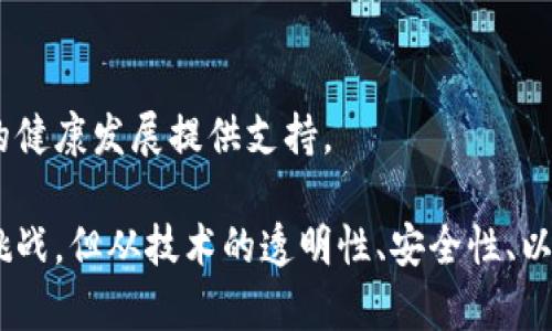 区块链租住行业的未来：潜在应用与市场前景

区块链, 租住行业, 共享经济/guanjianci

近年来，区块链技术的快速发展逐渐渗透到各个行业，其中租住行业也不例外。区块链因其去中心化、安全性高和透明性等特性，使得在租住行业的应用前景广阔。本文将深入探讨区块链在租住行业的具体应用、优势、面临的挑战，以及未来的发展趋势。

1. 区块链在租住行业中的应用

区块链技术在租住行业的应用主要体现在以下几个方面：

（1）智能合约的应用
区块链最突出的特性就是智能合约。智能合约是一种自动执行、不可篡改的协议，可以在租房期间自动处理付款、押金等相关事务。通过智能合约，房东和租客可以就租金、押金、租期等进行约定，一旦满足条件，合约将自动执行，减少了中介的参与，降低了交易成本。

（2）资产登记和管理
在传统的租住行业中，缺乏统一的资产登记系统，容易导致产权纠纷。使用区块链技术可以建立去中心化的资产管理平台，每一项物业都可以在链上得到清晰、不可篡改的记录。无论是房东的身份、物业的信息，还是租客的租住记录，所有信息都可以在区块链上透明地展示。

（3）身份验证
区块链技术可以用来验证房东和租客的身份，减少诈骗风险。基于区块链的身份验证系统，可以将个人信息和信用记录存储在安全的链上，租客在申请租房时，房东可以很方便地查看租客的信用历史，降低租赁风险。

2. 区块链技术在租住行业中的优势

采用区块链技术在租住行业中，带来了诸多优势：

（1）透明性
区块链的透明性保证了各方信息的公开，房东和租客可以通过链上的数据查看房产信息和交易记录，不再依赖于中介提供的信息，从而减少了信息不对称导致的信任问题。

（2）安全性
区块链的数据一旦被记录，便无法被篡改，保证了信息的安全性。在租住交易中，房东和租客的敏感信息可以保护在链上，防止被恶意攻击者获取。

（3）降低成本
马放南山的中介费用在区块链技术的帮助下可以大幅降低，房东和租客可以直接进行交易，节省掉中介所需的高额服务费。同时，智能合约的自动执行，也提升了交易效率。

3. 区块链租住行业面临的挑战

尽管区块链技术在租住行业展现出许多优势，但在实际应用中仍然面临一些挑战：

（1）技术的普及性
目前，区块链技术仍处于发展阶段，很多租住行业参与者缺乏对技术的了解和认可。为了推广区块链技术，需要行业内外的教育和宣传，提高参与者的信任和使用意愿。

（2）法律法规缺失
区块链技术在租住行业的应用尚未有明确的法律法规支持，这可能导致未来出现风险。政府和行业组织在这方面需要制定相应的政策标准，以确保区块链租住市场的健康发展。

（3）市场竞争激烈
租住行业的市场竞争十分激烈，多家公司正在通过不同的方式尝试将区块链应用于租住业务。目前尚未形成明显的市场领导者，因此后续谁能在技术和市场运作上领先，仍是一个未知数。

4. 在区块链租住行业中哪些企业具有代表性？

在区块链技术日渐成熟的背景下，越来越多的企业开始探索其在租住行业的应用，以下是几家具有代表性的企业：

（1）Propy
Propy是一家区块链房地产平台，致力于全球房地产交易的简化与去中心化。该平台使用区块链技术进行房地产的买卖、租赁等操作，帮助消费者更方便地完成交易，同时降低过程中的费用。

（2）Rentberry
Rentberry是一个去中心化的租房平台，使用区块链智能合约来管理租赁协议。通过平台，租客可以进行竞标，房东可以选择合适的租客，从而提高租赁效率和透明度。

（3）Node Rentals
Node Rentals专注于使用区块链技术简化租房过程，通过智能合约和身份验证技术，确保交易的安全性与透明性。此外，Node Rentals的商业模式通过积分系统吸引租客和房东参与。

5. 区块链租住行业的未来趋势

在未来，区块链技术将更加深刻地影响租住行业的发展，以下几个趋势值得关注：

（1）全球化的发展
随着区块链技术的不断成熟，租住领域的国际化趋势将进一步加强。越来越多的租住平台会寻求打破国界的限制，使得各国租住市场都能通过区块链技术实现无缝对接。

（2）人工智能与区块链的结合
未来租住行业将可能结合人工智能与区块链，利用AI技术分析市场需求、定价策略、提升客户服务等。智能合约将与这些高级功能无缝整合，以提供更全面的服务。

（3）绿色租赁模式的发展
随着环保意识的增强，区块链在租住行业中也可能促进可再生资源的使用。在未来的租赁交易中，区块链可以记录建筑的环保信息，鼓励房东和租客选择绿色环保的物业。

（4）增强用户体验
通过技术创新不断用户体验将成为区块链租住行业的一大趋势。例如，利用AR/VR技术提升租房前的看房体验，结合区块链技术确保交易的安全和透明性，能极大提高客户满意度。

（5）政策法规的逐渐完善
随着行业的发展，政府对区块链租住的监管将逐步加强。因此，未来将出台一系列的行业规范和法律法规，为租住市场的健康发展提供支持。

综上所述，区块链租住行业在当前行业需要、技术进步和市场发展的背景下，展现出前所未有的潜力。虽然面临着诸多挑战，但从技术的透明性、安全性、以及能有效降低交易成本的优势上来看，区块链无疑是租住行业未来的一次革命性变革。