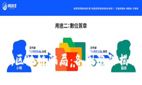深入探讨欧洲区块链骗局：各国陷阱揭秘与防范措施