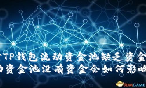: 如何应对TP钱包流动资金池缺乏资金的挑战？
TP钱包流动资金池没有资金会如何影响用户体验？