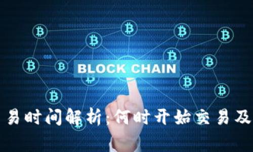 TP钱包交易时间解析：何时开始交易及注意事项
