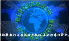 区块链技术的内在驱动力揭秘：未来数字经济的