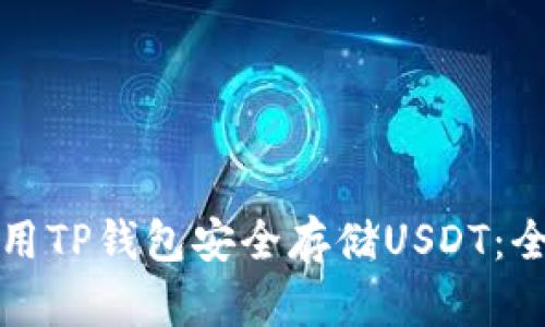 如何使用TP钱包安全存储USDT：全面指南