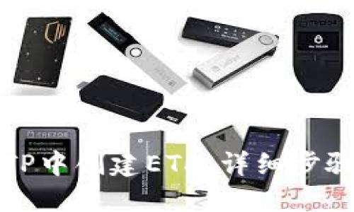 如何在TP中创建ETH：详细步骤与技巧