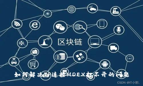 如何解决TP连接MDEX打不开的问题