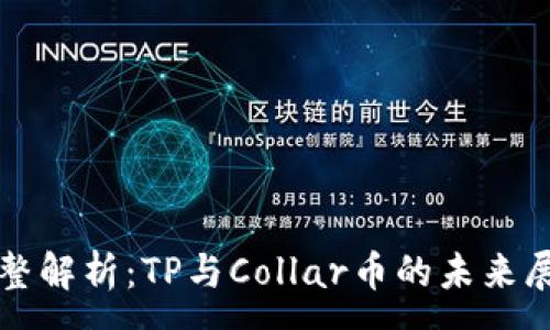 :
完整解析：TP与Collar币的未来展望
