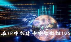 : 如何在TP中创建币安智能链(BSC)账户