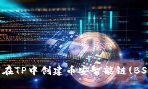 : 如何在TP中创建币安智能链(BSC)账户
