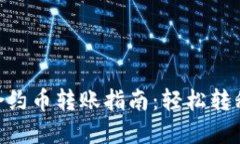 TokenPocket合约币转账指南：轻松转移你的数字资产