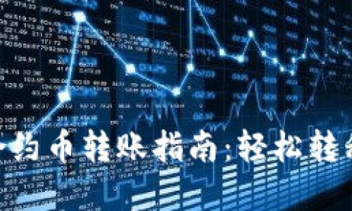 TokenPocket合约币转账指南：轻松转移你的数字资产