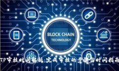 TP审核时间解析：完成审核的步骤与时间指南