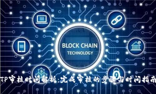 TP审核时间解析：完成审核的步骤与时间指南