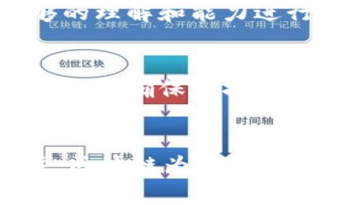 区块链在农业中的应用探索与前景分析

区块链,农业,应用/guanjianci

引言
区块链技术自诞生以来，已经在金融、物流等多个领域取得了显著的成就。近年来，随着全球数字化转型的加速，区块链技术逐渐渗透到农业领域。农业作为一个古老而重要的行业，面临着许多亟待解决的问题，如供应链透明度低、数据安全性不足等。区块链的出现为农业的发展带来了新的机遇，未来的农业可能会因其而焕发出新的生机。

1. 区块链技术简介
区块链是一种去中心化的分布式账本技术，通过密码学保护数据的安全性，并确保数据的透明性和不可篡改性。每一笔交易都会被记录在链上，形成一个透明且安全的网络。这种特性使得区块链在需要数据安全、透明和可追溯的行业，尤其是在农业领域，具有巨大的应用潜力。

2. 区块链在农业供应链中的应用
农业供应链从农田到消费者的每一个环节都涉及大量的数据收集和管理。传统供应链中，信息不对称、数据孤岛和低透明度的问题严重影响了农产品的质量与安全。而区块链技术能够有效地通过以下方式改善农业供应链：

首先，区块链使得农业产品从生产到销售的每一个环节都能被记录下来，从而实现真实的可追溯性。消费者可以通过扫描产品上的二维码或条形码，获取产品的生产、加工、运输等信息，确保所购产品的来源安全可靠。

其次，区块链技术可以提高供应链的效率。基于智能合约的自动执行机制，可以在不需要第三方中介的情况下，简化交易流程，降低交易成本。同时，信息在区块链上实时更新，农业生产者和分销商可以获得更准确的市场信息，帮助他们做出更明智的决策。

最后，区块链的数据共享机制可以促进各参与方之间的信任，尤其是在小农户参与大规模市场的情况下。通过共享透明且不可篡改的数据，合作伙伴之间的信任度提高，从而促进整个供应链的运作。

3. 区块链在农业融资中的应用
在许多发展中国家，农业融资仍然是一个重大挑战。农民往往难以获得传统银行的贷款支持，而区块链则带来了新的解决方案。基于区块链的农业融资平台可以通过农业生产数据，帮助金融机构评估贷款风险，从而降低借贷的门槛。

例如，一些区块链项目通过记录农民的生产历史和土地使用情况，创建数字身份认证，向农民提供信用评分。这种模式不仅提高了借贷的透明度，也减少了金融机构的风险。此外，区块链技术还可以促进跨境农业融资的便利，实现资金在全球范围内的高效流动。

同时，区块链还可以吸引投资者对农业进行投资。例如，通过将农业项目的收益和风险信息透明化，吸引更多的投资者参与到农业发展中。这种融资方式不仅能为农民的订单提供资金支持，还能够推动农业的发展和技术升级。

4. 区块链对农业数据管理的影响
农业生产需要大量的数据管理，从土壤质量、气候变化到种植技术的不断更新，数据都至关重要。传统的数据管理方式往往存在着数据孤岛、数据不一致等问题，而区块链技术的引入使得农业数据管理变得更加高效且透明。

首先，区块链可以实现农业数据的实时采集与存储，每个农业参与者都可以在区块链上记录和更新数据，并保证这些数据的安全性和准确性。这种实时性使得农业生产者可以根据最新的数据，及时调整生产计划，提高产量与质量。

其次，区块链为数据的共享与合作提供了良好的基础。例如，多个农业生产者可以在同一平台上共享气候信息、市场动态等有价值的数据，从而达成信息互通、资源共享的目标。此外，政府和科研机构也可以利用区块链技术，推出农业政策时能够有效地了解农民的生产状况，进而精确制定相关政策。

5. 未来展望
虽然区块链技术在农业中的应用前景广阔，但当前仍面临一些挑战，如技术成熟度、法规政策、数据隐私等。各国政府、科研机构和企业需要加强合作，推动区块链技术在农业中的合理应用。同时，必须加大对农业从业者的技术培训，促进其对新技术的理解与使用。

未来，区块链有望与物联网（IoT）、人工智能（AI）等先进技术结合，形成一个更为高效和智能的农业生态系统。通过智能感知、数据分析和自动化决策，农业生产将实现更高的效率与可持续性，使得全球粮食安全问题得以更好地解决。

常见问题解答

问题1：区块链技术如何确保农业供应链的透明度？
区块链技术通过其去中心化和可追溯的特点，确保了农业供应链的透明度。在供应链上，每一个环节的信息都被记录在链上，且数据不可篡改。这意味着一旦信息被输入系统，就无法被随意更改，从而保障了数据的真实性。消费者可通过简单的扫描查询产品的来源及历史，增强了对产品的信任感。此外，生产商和分销商在链上都能实时共享信息，减少了信息不对称的现象。

问题2：区块链如何促进农业融资？
区块链通过创建可验证的农民数字身份，以及及时、透明的数据记录，来降低农业融资的风险。一方面，它使得农民的信用评分更加可靠，银行和金融机构能够根据农业生产数据做出真实的借贷评估；另一方面，区块链提供的信息共享平台，降低了管理成本，使得更多的小农户得以参与到融资中来。此外，投资者也通过区块链获得更详细的项目数据，增加了对农业项目的投资意愿。

问题3：区块链在农业数据管理中面临的挑战有哪些？
尽管区块链在农业数据管理中有许多优势，但它也面临诸多挑战，如技术实现的复杂性、数据隐私保护问题以及参与者之间的信赖问题。首先，农民及相关企业需要对区块链技术有足够的理解和能力进行使用；其次，如何确保敏感农业数据的隐私，不让其在开源的区块链上面临泄露风险；最后，参与者间如何建立信任关系，防止可能的数据误用和交易欺诈问题，是推动技术应用的关键。

问题4：区块链和其他技术如物联网及人工智能的结合如何推动农业发展？
区块链与物联网和人工智能的结合将为农业提供更智能和高效的解决方案。物联网设备可以实时监测土壤、气候等环境因素，通过传感器收集数据，而这些数据可以被实时记录在区块链上，确保数据的安全和透明。同时，人工智能可以分析这些数据，提供智能化的决策支持，帮助农民生产管理，提升产量和效益。这种跨界结合将推动农业向智慧农业转型，提升生产效率。

问题5：未来区块链在农业的应用前景如何？
未来，区块链在农业的应用前景非常广阔。随着技术的不断发展，区块链将更加成熟，各国的农业政策也将逐步适应这一新兴技术。此外，随着全球对食品安全、可持续发展等问题的关注，区块链为确保食品的可追溯性提供了可信的解决方案。同时，区块链也能够与其他技术组合应用，推动农业生产的现代化。因此，可以预见，区块链有望在未来的农业中发挥更加重要的角色。